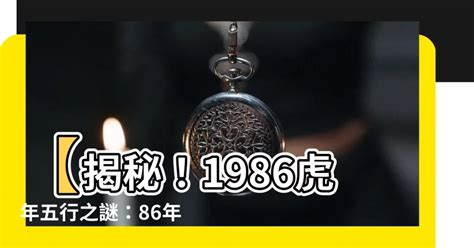 1986虎年五行|1986年生人運勢預測